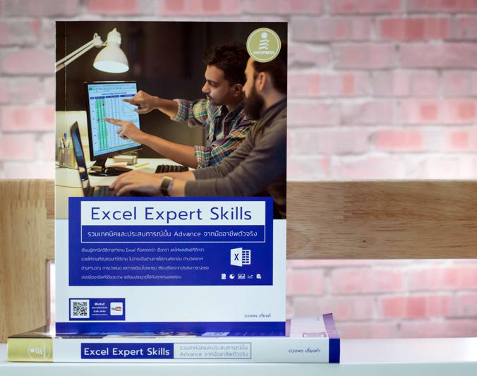 Excel Expert Skills รวมเทคนิค และประสบการณ์ขั้น Advance จากมืออาชีพตัวจริง คู่มือ Advanced Excel ที่จะเปลี่ยนให้คุณเป็น Sup...