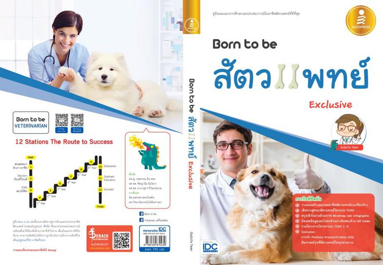 Born to be สัตวแพทย์ Exclusive แนะแนวการศึกษาต่อและแนะนำประสบการณ์ในอาชีพสัตวแพทย์
หนังสือแนะแนวการศึกษาและประสบการณ์ในอาช...