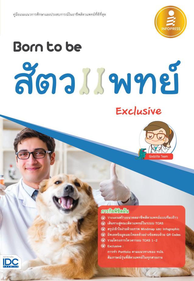 Born to be สัตวแพทย์ Exclusive แนะแนวการศึกษาต่อและแนะนำประสบการณ์ในอาชีพสัตวแพทย์
หนังสือแนะแนวการศึกษาและประสบการณ์ในอาชี...