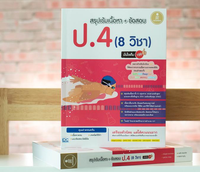 สรุปเข้มเนื้อหา + ข้อสอบ ป.4  (8 วิชา) มั่นใจเต็ม 100 เจาะลึกเนื้อหาที่ควรอ่านก่อนเตรียมพร้อมสอบวัดระดับชั้น ป.4 ครบถ้วนทั้...