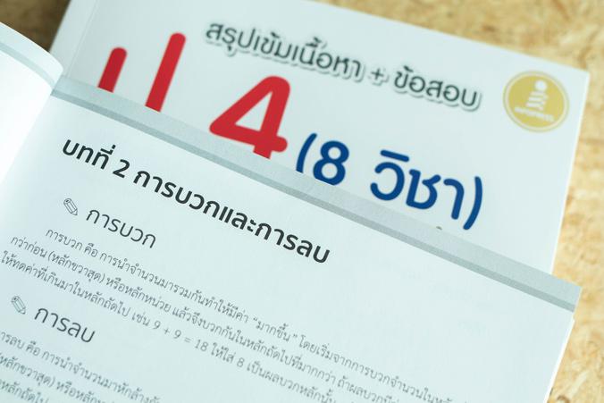 สรุปเข้มเนื้อหา + ข้อสอบ ป.4  (8 วิชา) มั่นใจเต็ม 100 เจาะลึกเนื้อหาที่ควรอ่านก่อนเตรียมพร้อมสอบวัดระดับชั้น ป.4 ครบถ้วนทั้...