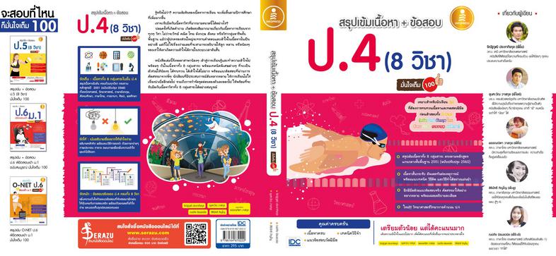 สรุปเข้มเนื้อหา + ข้อสอบ ป.4  (8 วิชา) มั่นใจเต็ม 100 เจาะลึกเนื้อหาที่ควรอ่านก่อนเตรียมพร้อมสอบวัดระดับชั้น ป.4 ครบถ้วนทั้...