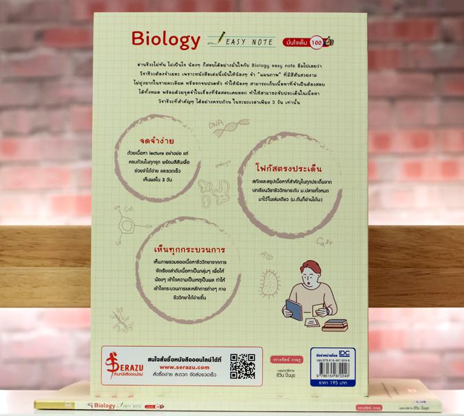 Biology Easy Note มั่นใจเต็ม 100 สรุปเนื้อหาชีววิทยา ม.ปลาย ที่เน้นใช้ภาพในการอธิบาย ทำให้เข้าใจกระบวนการและโครงสร้างทางชีว...