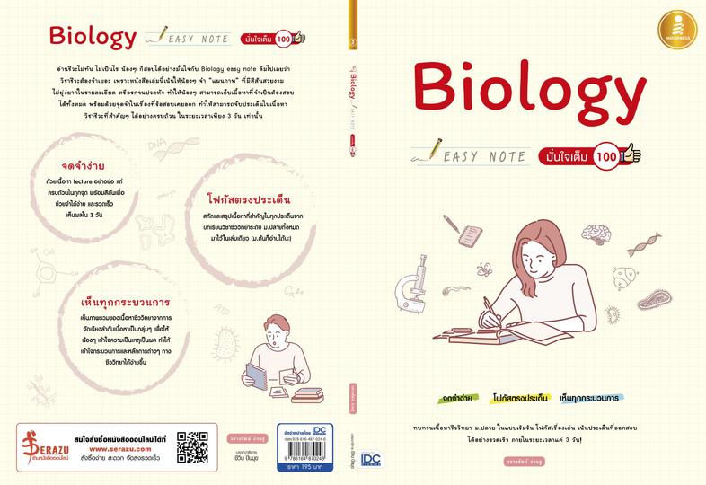 Biology Easy Note มั่นใจเต็ม 100 สรุปเนื้อหาชีววิทยา ม.ปลาย ที่เน้นใช้ภาพในการอธิบาย ทำให้เข้าใจกระบวนการและโครงสร้างทางชีว...