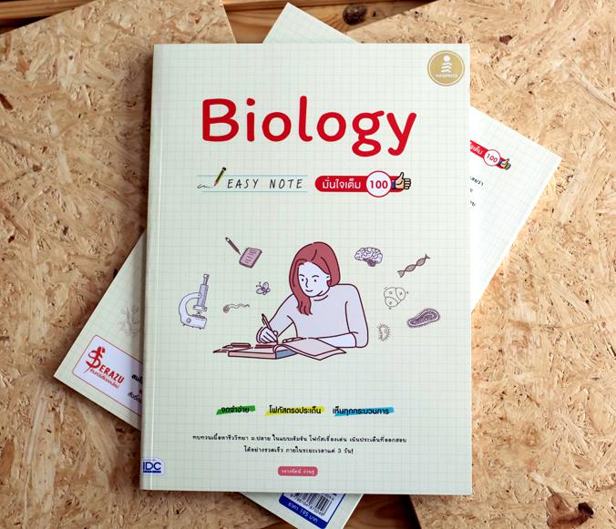 Biology Easy Note มั่นใจเต็ม 100 สรุปเนื้อหาชีววิทยา ม.ปลาย ที่เน้นใช้ภาพในการอธิบาย ทำให้เข้าใจกระบวนการและโครงสร้างทางชีว...