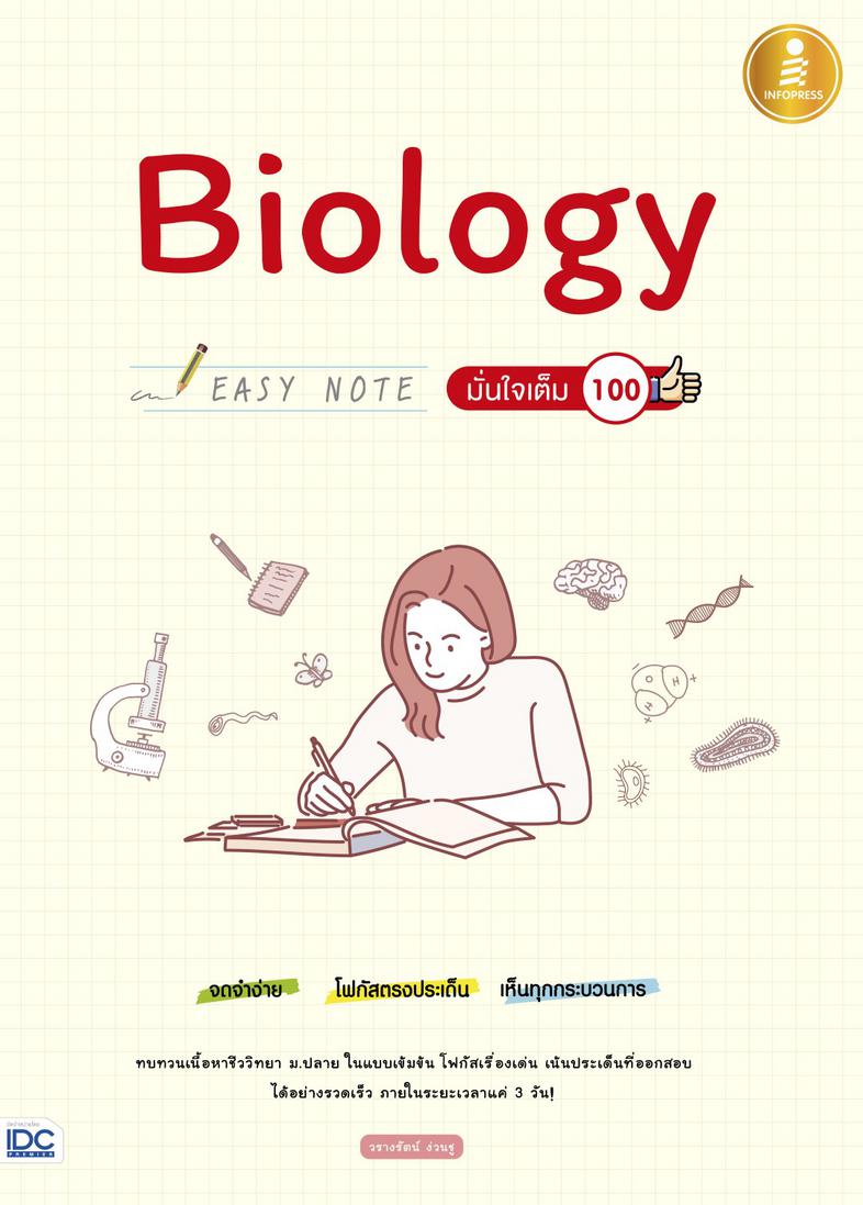 Biology Easy Note มั่นใจเต็ม 100 สรุปเนื้อหาชีววิทยา ม.ปลาย ที่เน้นใช้ภาพในการอธิบาย ทำให้เข้าใจกระบวนการและโครงสร้างทางชีว...