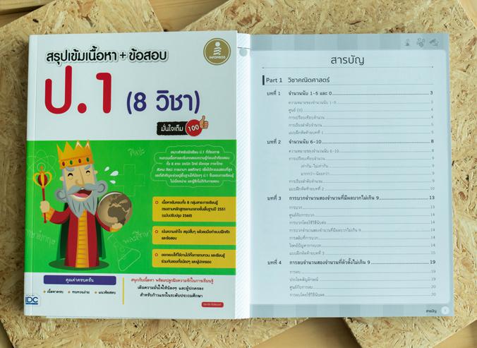 สรุปเข้มเนื้อหา + ข้อสอบ ป.1 (8 วิชา) มั่นใจเต็ม 100 เตรียมสอบ ป.1 สรุปเนื้อหา+แนวข้อสอบครบทั้ง 8 หมวดวิชาหนังสือเล่มนี้จะท...