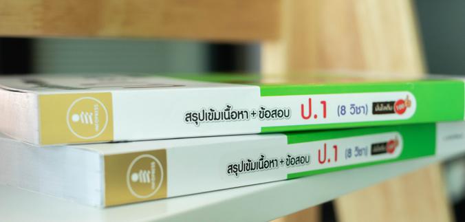 สรุปเข้มเนื้อหา + ข้อสอบ ป.1 (8 วิชา) มั่นใจเต็ม 100 เตรียมสอบ ป.1 สรุปเนื้อหา+แนวข้อสอบครบทั้ง 8 หมวดวิชาหนังสือเล่มนี้จะท...