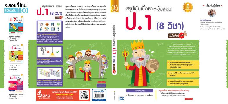 สรุปเข้มเนื้อหา + ข้อสอบ ป.1 (8 วิชา) มั่นใจเต็ม 100 เตรียมสอบ ป.1 สรุปเนื้อหา+แนวข้อสอบครบทั้ง 8 หมวดวิชาหนังสือเล่มนี้จะท...