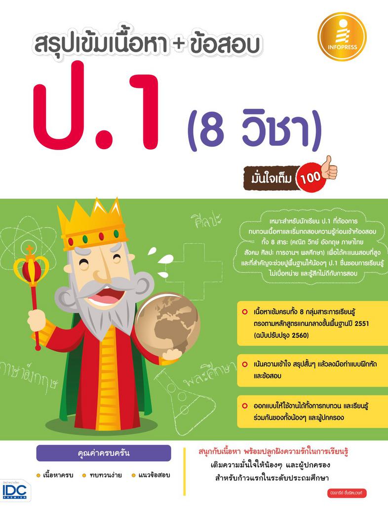 สรุปเข้มเนื้อหา + ข้อสอบ ป.1 (8 วิชา) มั่นใจเต็ม 100 เตรียมสอบ ป.1 สรุปเนื้อหา+แนวข้อสอบครบทั้ง 8 หมวดวิชาหนังสือเล่มนี้จะท...