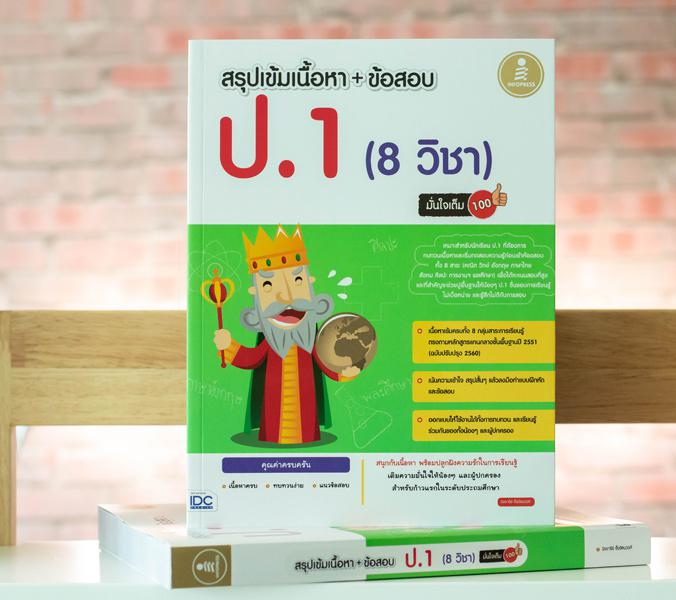 สรุปเข้มเนื้อหา + ข้อสอบ ป.1 (8 วิชา) มั่นใจเต็ม 100 เตรียมสอบ ป.1 สรุปเนื้อหา+แนวข้อสอบครบทั้ง 8 หมวดวิชาหนังสือเล่มนี้จะท...