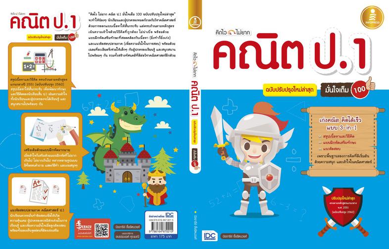 คิดไว ไม่ยาก คณิต ป.1 มั่นใจเต็ม 100 ฉบับปรับปรุงใหม่ล่าสุด สรุปเนื้อหา แบบฝึกหัดและแนวข้อสอบคณิตศาสตร์ ป.1 หลักสูตรใหม่ ฉบ...