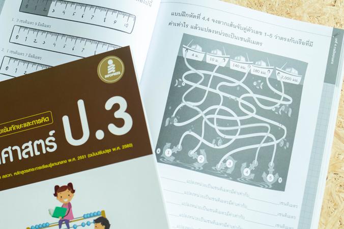 แบบฝึกเสริมเข้มทักษะและการคิด คณิตศาสตร์ ป.3 สรุปเนื้อหาสั้นกระชับ แบบฝึกหัดเยอะจุใจ เฉลยแยกเล่มหนังสือแบบฝึกหัดคณิตศาสตร์ ...