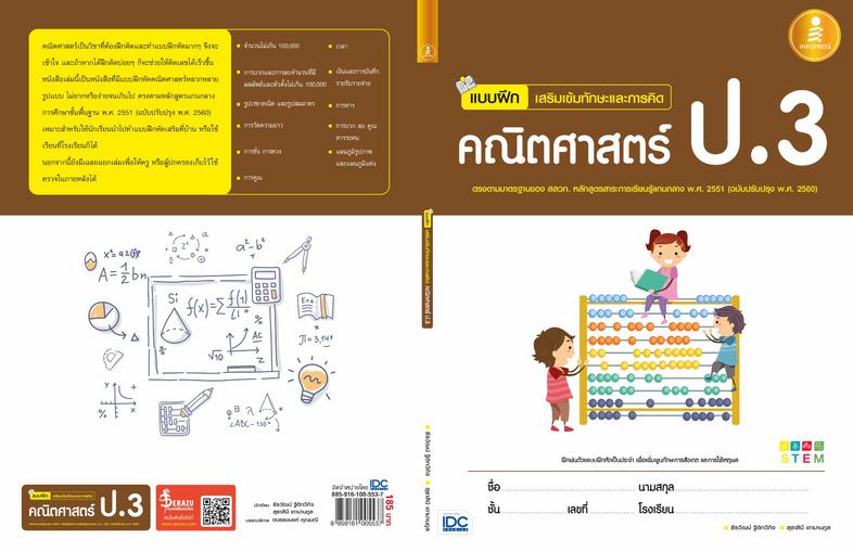 แบบฝึกเสริมเข้มทักษะและการคิด คณิตศาสตร์ ป.3 สรุปเนื้อหาสั้นกระชับ แบบฝึกหัดเยอะจุใจ เฉลยแยกเล่มหนังสือแบบฝึกหัดคณิตศาสตร์ ...