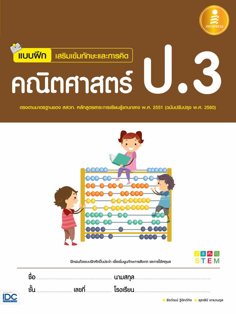 แบบฝึกเสริมเข้มทักษะและการคิด คณิตศาสตร์ ป.3 สรุปเนื้อหาสั้นกระชับ แบบฝึกหัดเยอะจุใจ เฉลยแยกเล่มหนังสือแบบฝึกหัดคณิตศาสตร์ ...