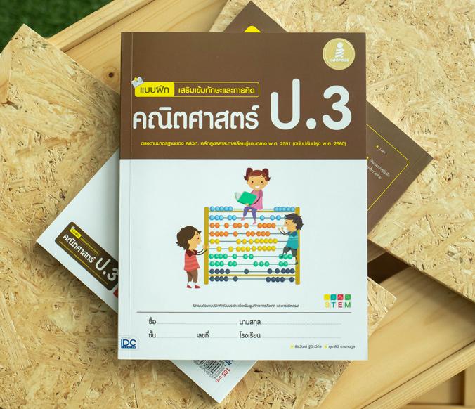 แบบฝึกเสริมเข้มทักษะและการคิด คณิตศาสตร์ ป.3 สรุปเนื้อหาสั้นกระชับ แบบฝึกหัดเยอะจุใจ เฉลยแยกเล่มหนังสือแบบฝึกหัดคณิตศาสตร์ ...