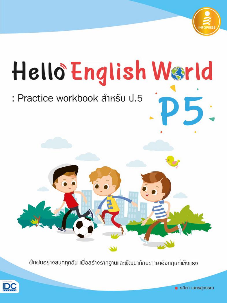 Hello English World P5 : Practice workbook สำหรับ ป.5 ทบทวนความรู้ ฝึกทำแบบฝึกหัดที่หลากหลายเสริมทักษะภาษาอังกฤษ ป.5แบบฝึกห...