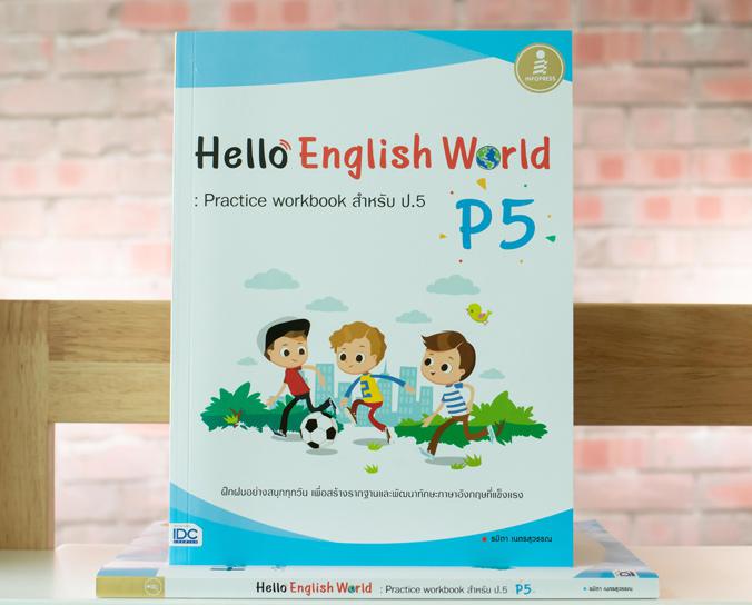 Hello English World P5 : Practice workbook สำหรับ ป.5 ทบทวนความรู้ ฝึกทำแบบฝึกหัดที่หลากหลายเสริมทักษะภาษาอังกฤษ ป.5แบบฝึกห...