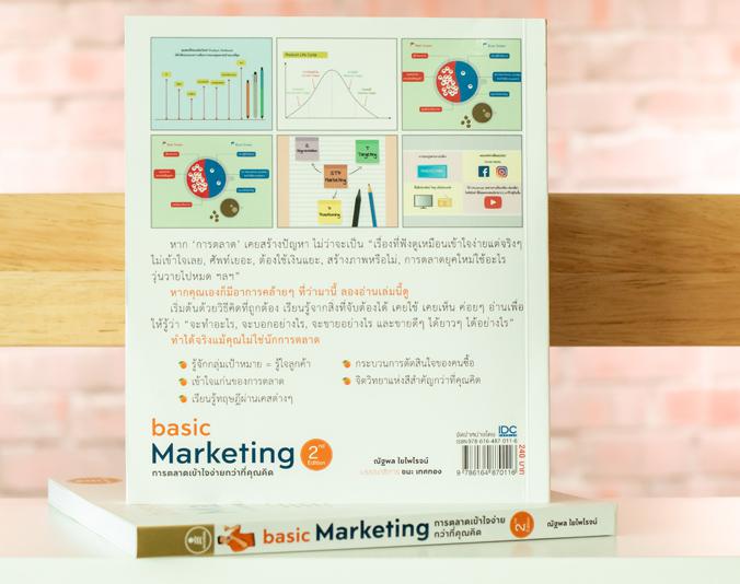 basic Marketing : การตลาดเข้าใจง่ายกว่าที่คุณคิด 2nd Edition basic Marketing : การตลาดเข้าใจง่ายกว่าที่คุณคิด 2nd Edition เ...