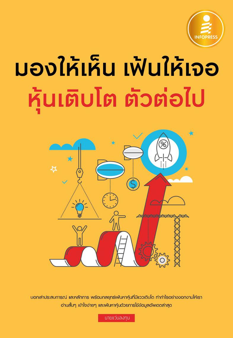 มองให้เห็น เฟ้นให้เจอ หุ้นเติบโต ตัวต่อไป คู่มือที่จะแนะแนวคิดกลยุทธ์ในการวิเคราะห์ และมองหาหุ้นที่มีแววจะเติบโตทำกำไรได้งอ...