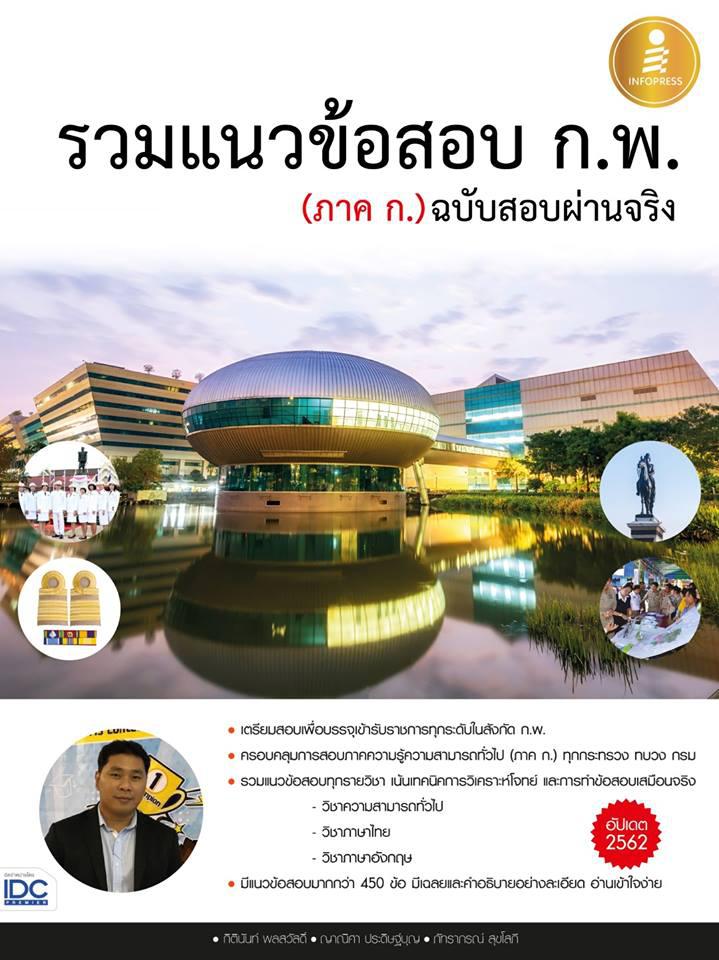 รวมแนวข้อสอบ ก.พ. (ภาค ก.) ฉบับสอบผ่านจริง หนังสือเล่มนี้เป็นหนังสือที่รวมแนวข้อสอบ ก.พ. ภาค ก. ที่เรียบเรียงจากผู้สอนที่สอ...