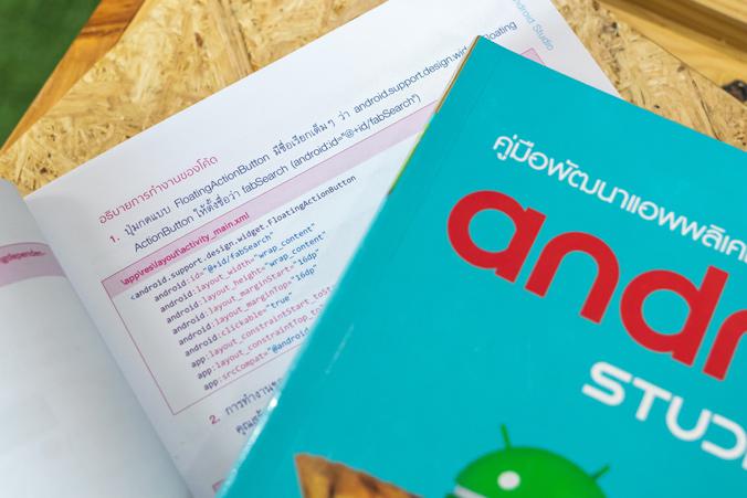 คู่มือพัฒนาแอพพลิเคชันด้วย Android Studio ฉบับสมบูรณ์ หนังสือเล่มนี้ครอบคลุมเนื้อหาตั้งแต่เริ่มต้น จบอัพโหลดแอพฯ ขึ้น Googl...