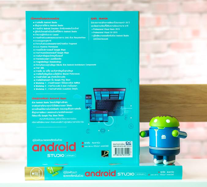 คู่มือพัฒนาแอพพลิเคชันด้วย Android Studio ฉบับสมบูรณ์ หนังสือเล่มนี้ครอบคลุมเนื้อหาตั้งแต่เริ่มต้น จบอัพโหลดแอพฯ ขึ้น Googl...