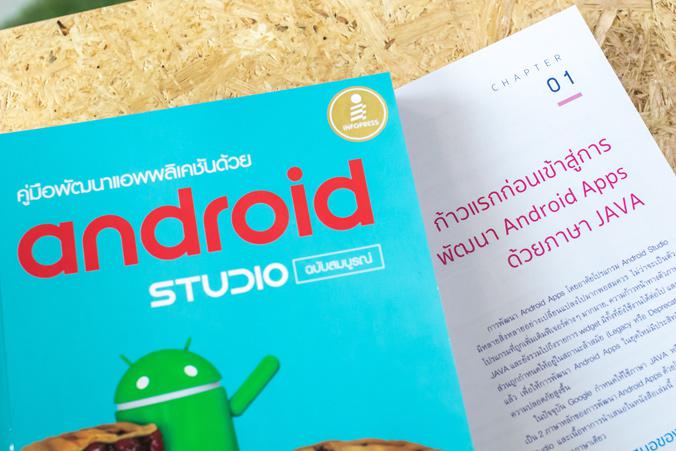 คู่มือพัฒนาแอพพลิเคชันด้วย Android Studio ฉบับสมบูรณ์ หนังสือเล่มนี้ครอบคลุมเนื้อหาตั้งแต่เริ่มต้น จบอัพโหลดแอพฯ ขึ้น Googl...