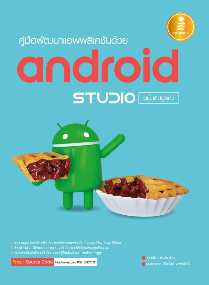 คู่มือพัฒนาแอพพลิเคชันด้วย Android Studio ฉบับสมบูรณ์ หนังสือเล่มนี้ครอบคลุมเนื้อหาตั้งแต่เริ่มต้น จบอัพโหลดแอพฯ ขึ้น Googl...