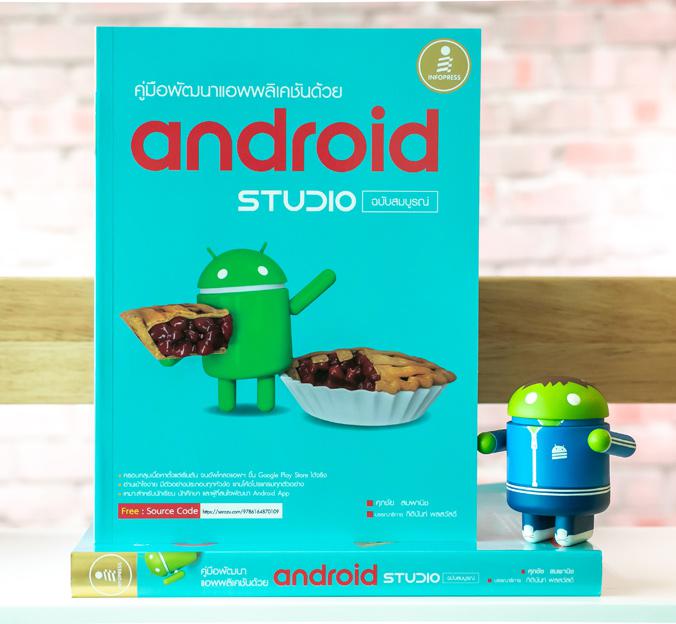 คู่มือพัฒนาแอพพลิเคชันด้วย Android Studio ฉบับสมบูรณ์ หนังสือเล่มนี้ครอบคลุมเนื้อหาตั้งแต่เริ่มต้น จบอัพโหลดแอพฯ ขึ้น Googl...