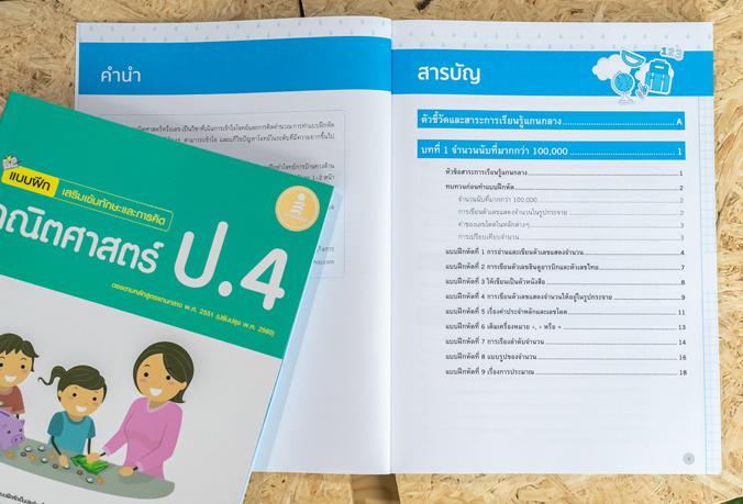 แบบฝึกเสริมเข้มทักษะและการคิด คณิตศาสตร์ ป.4 แบบฝึกหัดสำหรับนักเรียนระดับประถมศึกษาปีที่ 4 วิชาคณิตศาสตร์ เนื้อหาตามหลักสูต...