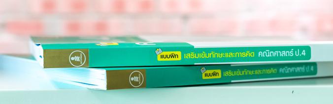 แบบฝึกเสริมเข้มทักษะและการคิด คณิตศาสตร์ ป.4 แบบฝึกหัดสำหรับนักเรียนระดับประถมศึกษาปีที่ 4 วิชาคณิตศาสตร์ เนื้อหาตามหลักสูต...