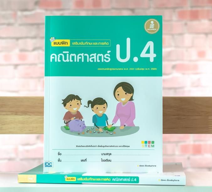 แบบฝึกเสริมเข้มทักษะและการคิด คณิตศาสตร์ ป.4 แบบฝึกหัดสำหรับนักเรียนระดับประถมศึกษาปีที่ 4 วิชาคณิตศาสตร์ เนื้อหาตามหลักสูต...