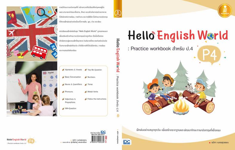 Hello English World P4 : Practice workbook สำหรับ ป.4 ทบทวนความรู้ ฝึกทำแบบฝึกหัดที่หลากหลายเสริมทักษะภาษาอังกฤษ ป.4แบบฝึกห...