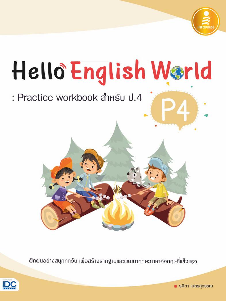 Hello English World P4 : Practice workbook สำหรับ ป.4 ทบทวนความรู้ ฝึกทำแบบฝึกหัดที่หลากหลายเสริมทักษะภาษาอังกฤษ ป.4แบบฝึกห...