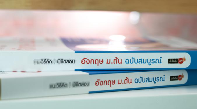 แนะวิธีคิดพิชิตสอบ อังกฤษ ม.ต้น ฉบับสมบูรณ์ มั่นใจเต็ม 100 แนะวิธีคิดพิชิตสอบ อังกฤษ ม.ต้น ฉบับสมบูรณ์ มั่นใจเต็ม 100 สรุปเ...