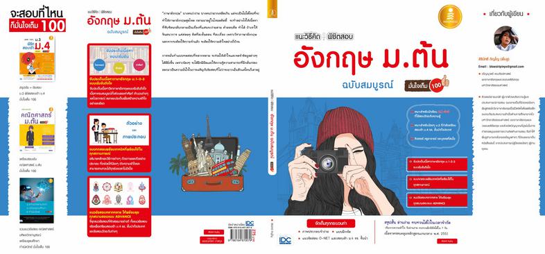 แนะวิธีคิดพิชิตสอบ อังกฤษ ม.ต้น ฉบับสมบูรณ์ มั่นใจเต็ม 100 แนะวิธีคิดพิชิตสอบ อังกฤษ ม.ต้น ฉบับสมบูรณ์ มั่นใจเต็ม 100 สรุปเ...