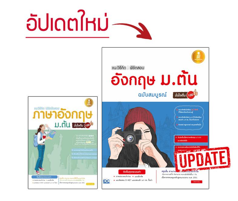 แนะวิธีคิดพิชิตสอบ อังกฤษ ม.ต้น ฉบับสมบูรณ์ มั่นใจเต็ม 100 แนะวิธีคิดพิชิตสอบ อังกฤษ ม.ต้น ฉบับสมบูรณ์ มั่นใจเต็ม 100 สรุปเ...