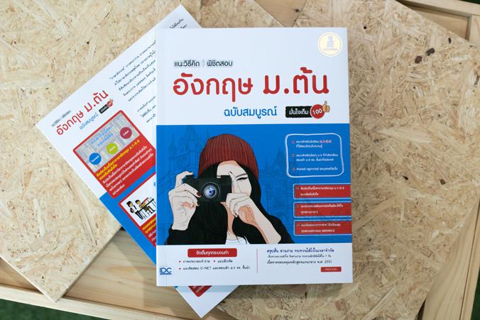 แนะวิธีคิดพิชิตสอบ อังกฤษ ม.ต้น ฉบับสมบูรณ์ มั่นใจเต็ม 100 แนะวิธีคิดพิชิตสอบ อังกฤษ ม.ต้น ฉบับสมบูรณ์ มั่นใจเต็ม 100 สรุปเ...