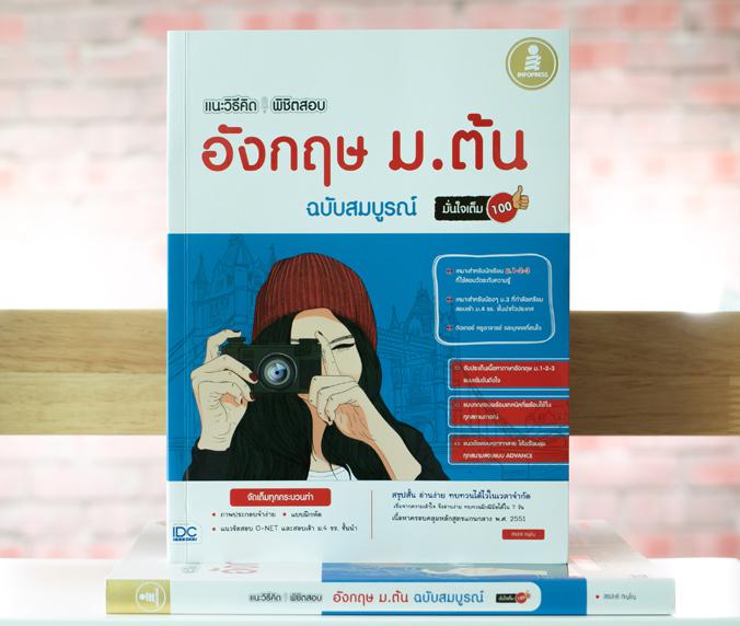 แนะวิธีคิดพิชิตสอบ อังกฤษ ม.ต้น ฉบับสมบูรณ์ มั่นใจเต็ม 100 แนะวิธีคิดพิชิตสอบ อังกฤษ ม.ต้น ฉบับสมบูรณ์ มั่นใจเต็ม 100 สรุปเ...