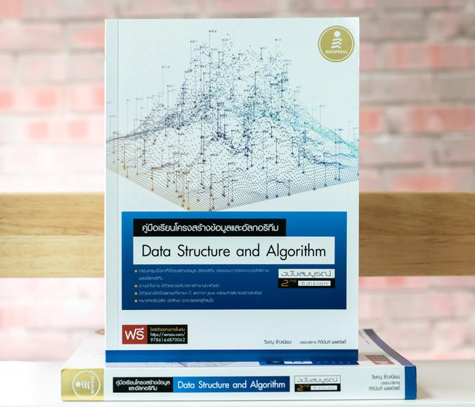 คู่มือเรียนโครงสร้างข้อมูลและอัลกอริทึม (Data Structure and Algorithm) ฉบับสมบูรณ์ 2nd Edition คู่มือสำหรับใช้เรียนในรายวิช...