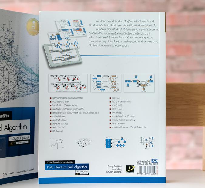 คู่มือเรียนโครงสร้างข้อมูลและอัลกอริทึม (Data Structure and Algorithm) ฉบับสมบูรณ์ 2nd Edition คู่มือสำหรับใช้เรียนในรายวิช...