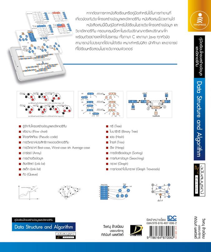 คู่มือเรียนโครงสร้างข้อมูลและอัลกอริทึม (Data Structure and Algorithm) ฉบับสมบูรณ์ 2nd Edition คู่มือสำหรับใช้เรียนในรายวิช...