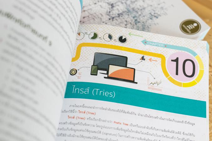 คู่มือเรียนโครงสร้างข้อมูลและอัลกอริทึม (Data Structure and Algorithm) ฉบับสมบูรณ์ 2nd Edition คู่มือสำหรับใช้เรียนในรายวิช...