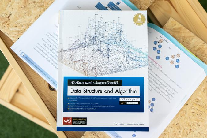 คู่มือเรียนโครงสร้างข้อมูลและอัลกอริทึม (Data Structure and Algorithm) ฉบับสมบูรณ์ 2nd Edition คู่มือสำหรับใช้เรียนในรายวิช...