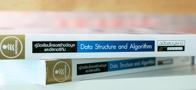 คู่มือเรียนโครงสร้างข้อมูลและอัลกอริทึม (Data Structure and Algorithm) ฉบับสมบูรณ์ 2nd Edition คู่มือสำหรับใช้เรียนในรายวิช...