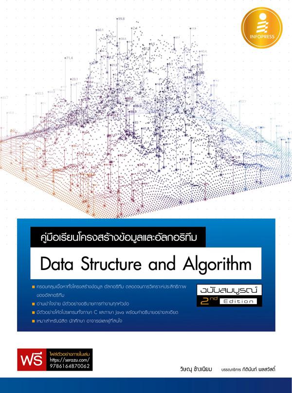 คู่มือเรียนโครงสร้างข้อมูลและอัลกอริทึม (Data Structure and Algorithm) ฉบับสมบูรณ์ 2nd Edition คู่มือสำหรับใช้เรียนในรายวิช...