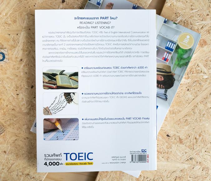 รวมศัพท์ที่มักออกสอบ TOEIC 4000 คำ + แนวข้อสอบ Vocab Test รวบรวมคำศัพท์โทอิคกว่า 4000 คำพร้อมตัวอย่างประโยคที่เห็นได้บ่อยใน...