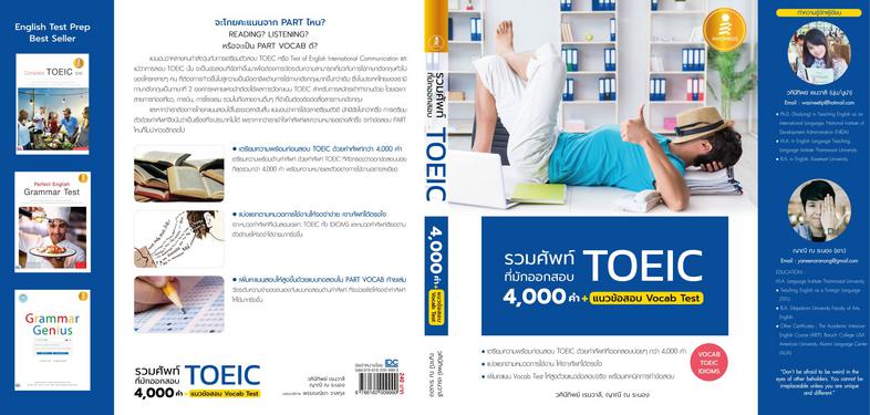 รวมศัพท์ที่มักออกสอบ TOEIC 4000 คำ + แนวข้อสอบ Vocab Test รวบรวมคำศัพท์โทอิคกว่า 4000 คำพร้อมตัวอย่างประโยคที่เห็นได้บ่อยใน...