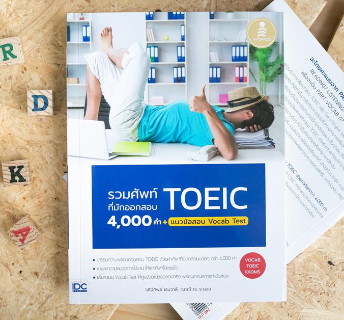 รวมศัพท์ที่มักออกสอบ TOEIC 4000 คำ + แนวข้อสอบ Vocab Test รวบรวมคำศัพท์โทอิคกว่า 4000 คำพร้อมตัวอย่างประโยคที่เห็นได้บ่อยใน...